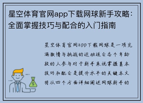 星空体育官网app下载网球新手攻略：全面掌握技巧与配合的入门指南